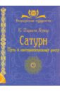 Сатурн. Путь к систематическому росту