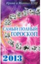 Звезды и судьбы 2013. Самый полный гороскоп