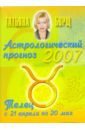 Астрологический прогноз на 2007 год. Телец