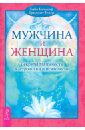 Мужчина и Женщина. Секреты взаимности в астрологии и психологии