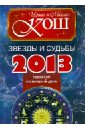 Звезды и судьбы 2013. Гороскоп на каждый день