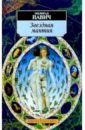 Звездная мантия: Астрологический справочник для непосвященных