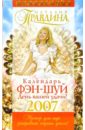 Календарь фэн-шуй на 2007 год