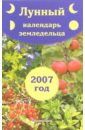 Лунный календарь земледельца на 2007 год