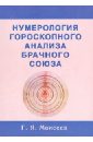 Нумерология гороскопного анализа брачного союза