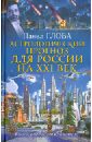 Астрологический прогноз для России на XXI век. Конец света отменяется!