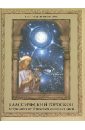 Классический гороскоп. Астрология от Птолемея до наших дней