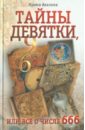 Тайны девятки, или Все о числе 666