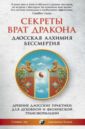 Секреты Врат Дракона: Даосская алхимия бессмертия