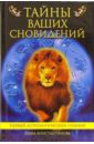 Тайны ваших сновидений: первый астрологический сонник