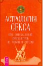 Астрология секса: ваш зодиакальный путеводитель по любви и страсти