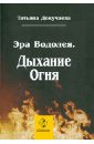 Эра Водолея. Дыхание Огня