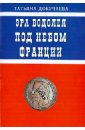 Эра Водолея. Под небом Франции. Практикум по авестийской астрологии