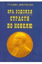 Эра Водолея. Страсти по Нобелю