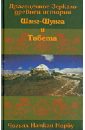 Драгоценное Зеркало древней истории Шанг-Шунга и Тибета