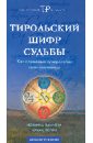 Тирольский шифр судьбы: как с помощью нумерологии стать счастливым