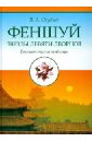 Фэншуй. Звёзды девяти дворцов. Геомантические таблицы