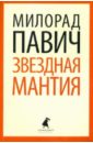 Звездная мантия: Астрологический справочник для непосвященных