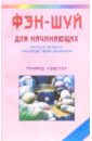 Фэн-шуй для начинающих: Путь к успеху