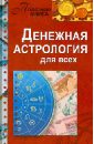 Денежная астрология для всех. Как добиться успеха и стать богатым, свободным и счастливым