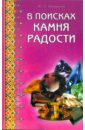 В поисках камня радости