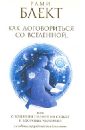 Как договориться со Вселенной, или О влиянии планет на судьбу и здоровье человека