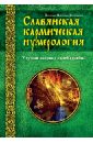 Славянская кармическая нумерология. Улучши матрицу своей судьбы