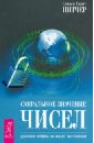 Сакральное значение чисел. Духовные истины на языке математики