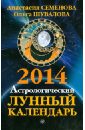 Астрологический лунный календарь на 2014 год