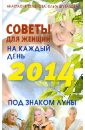 Советы для женщин на каждый день. Под знаком Луны. 2014