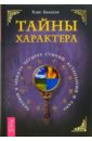 Тайны характера. Человек в зеркале четырёх стихий, астрологии и Таро