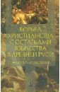 Борьба христианства с остатками язычества в Древней Руси