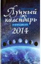 Лунный календарь от профессионала 2014 год