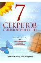 7 секретов синхроничности. Руководство по толкованию знаков и символов