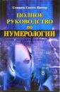 Полное руководство по нумерологии