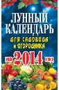 Лунный календарь для садовода и огородника 2014 г.