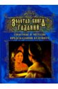 Золотая книга гаданий