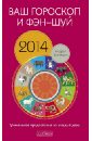 Ваш гороскоп и фэн-шуй 2014. Уникальное предсказание на каждый день