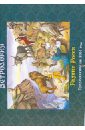 Астрология. Предсказания на 2014 год. Календарь