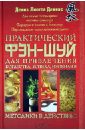 Практический фэн-шуй для привлечения богатства, успеха, изобилия. Методики в действии!