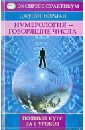 Нумерология — говорящие числа. Полный курс за 6 уроков