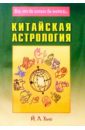 Китайская астрология