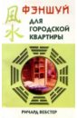 Фэншуй для городской квартиры