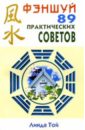 Фэншуй 89 практических советов