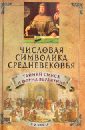 Числовая символика средневековья. Тайный смысл и форма выражения