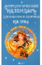 Астрологический календарь для красоты и здоровья на 2014 год