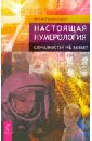 Настоящая нумерология. Случайностей не бывает