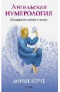 Ангельская нумерология. Послания от ангелов в числах