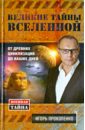 Великие тайны Вселенной. От древних цивилизаций до наших дней