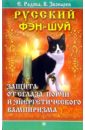 Русский фэн-шуй. Защита от сглаза, порчи и энергетического вампиризма